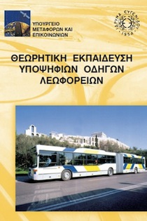 book_ΛΕΩΦΟΡΕΙΟ_ΕΙΚΟΝΑ-gaitanopoulos