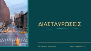 ΔΙΑΣΤΑΥΡΩΣΕΙΣ