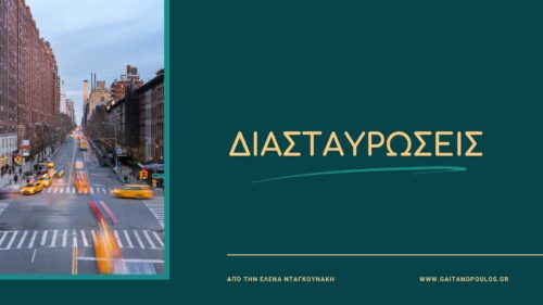 ΔΙΑΣΤΑΥΡΩΣΕΙΣ