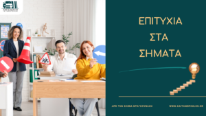 ΕΠΙΤΥΧΙΑ ΣΤΑ ΣΗΜΑΤΑ